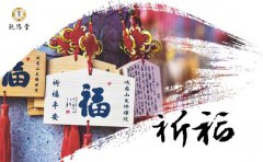 祈福